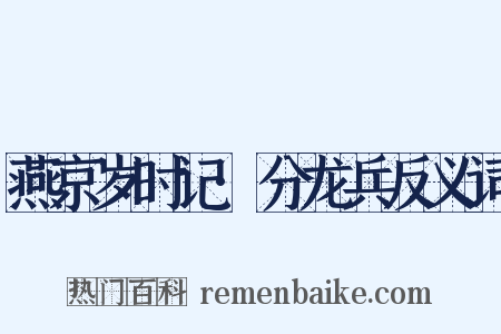 燕京岁时记·分龙兵反义词是什么意思的图片